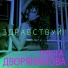 Ольга Дворянинова