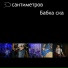 30 Сантиметров