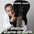 Вячеслав Федоров - Богатырев