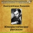 Аудиокнига в кармане, Олег Исаев