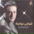Shawki Awadah