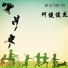 何健俊杰