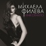 Михаела Филева ft. NickName
