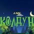 Алик