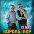 Король Лир