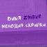 Dиnя
