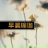 懷孕瑜伽