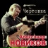 Александр Новиков