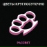 Цветы круглосуточно
