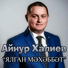 Ainur Haliev - Yalgan mehebbet
