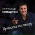 Александр Онищенко