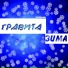 ГРАВИТА