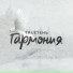 TRUEтень