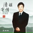 費玉清