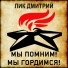 Лик Дмитрий