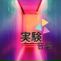 エレクトロニカ Dj Experience