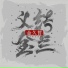 金久哲