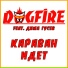 DOGFIRE feat. Дима Гусев
