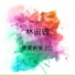 林淑容