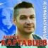 Андреи Картавцев