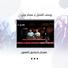 يوسف العنتيل, عصام توتى
