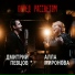 Алла Миронова feat. Дмитрий Певцов
