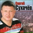 Sergey Suhachyov