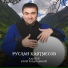 Руслан Кайтмесов