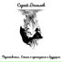 Сергей Данилов