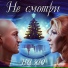 Юлия Самойлова, Гоша Куценко