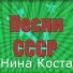 Нина Коста