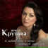 Ирина Крутова