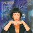РЕГИНА