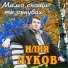 Илия Луков