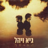 Guy & Yahel (גיא ויהל)