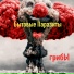 Бытовые Паразиты