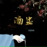 周林枫