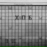 ХПБ