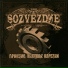 13ое SOZVEZDIE