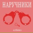 АЛЁНКА