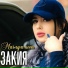 Zakiya