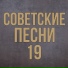 МТ 562 - Пётр Словцов