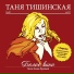 Тишинская Таня