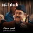 Lotfi Bouchnak