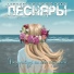 Песняры