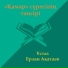 Ұстаз Ерлан Ақатаев