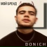 DONICH feat. Софии