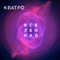 Кватро