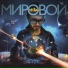 Mr Rise ft. R.B. ft Нагваль