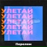 Перелом